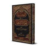 Explication de "al-'Aqîdah al-Wâsitiyyah" [Faysal Âl Mubârak]/التعليقات السنية على العقيدة الواسطية